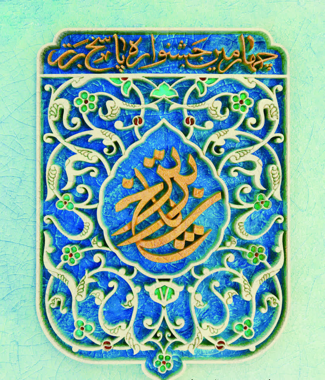 اختتامیه چهارمین جشنواره «پاسخ برتر» به پاییز سال جاری موکول شد/ پایان داوری آثار و اعلام نتایج نهایی